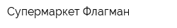 Супермаркет Флагман
