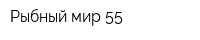 Рыбный мир 55