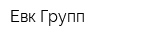 Евк-Групп