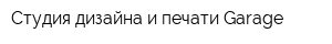 Студия дизайна и печати Garage