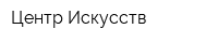 Центр Искусств