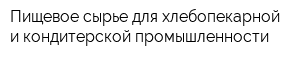 Пищевое сырье для хлебопекарной и кондитерской промышленности