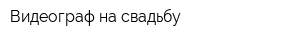 Видеограф на свадьбу