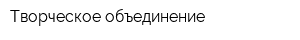 Творческое объединение