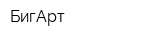 БигАрт