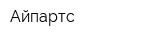 Айпартс