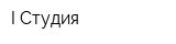 I-Студия