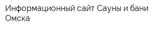 Информационный сайт Сауны и бани Омска