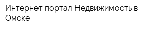 Интернет-портал Недвижимость в Омске