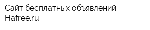Сайт бесплатных объявлений Hafreeru