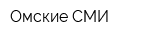 Омские СМИ