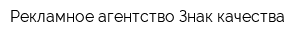 Рекламное агентство Знак качества