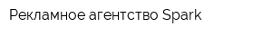 Рекламное агентство Spark