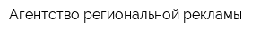 Агентство региональной рекламы