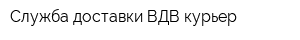 Служба доставки ВДВ-курьер