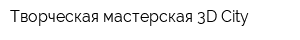 Творческая мастерская 3D Сity