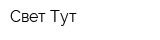 Свет Тут
