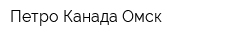 Петро-Канада Омск