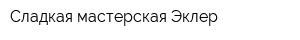 Сладкая мастерская Эклер
