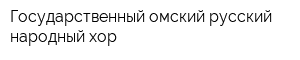 Государственный омский русский народный хор