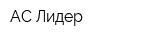 АС-Лидер