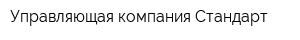 Управляющая компания Стандарт