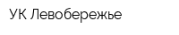 УК Левобережье