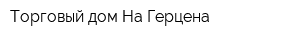 Торговый дом На Герцена