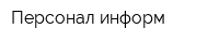 Персонал-информ