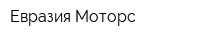 Евразия Моторс