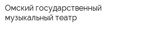 Омский государственный музыкальный театр