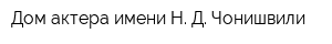Дом актера имени Н Д Чонишвили