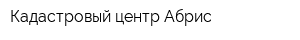 Кадастровый центр Абрис