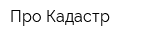 Про-Кадастр