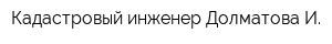 Кадастровый инженер Долматова И