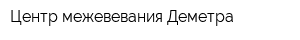 Центр межевевания Деметра