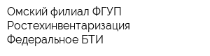 Омский филиал ФГУП Ростехинвентаризация - Федеральное БТИ