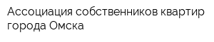 Ассоциация собственников квартир города Омска