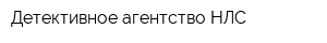 Детективное агентство НЛС