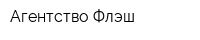 Агентство Флэш