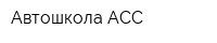 Автошкола АСС