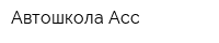 Автошкола Асс