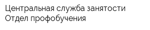 Центральная служба занятости Отдел профобучения