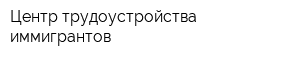 Центр трудоустройства иммигрантов