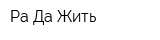 Ра-Да-Жить