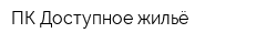 ПК Доступное жильё