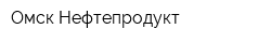 Омск Нефтепродукт