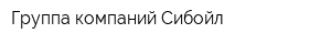 Группа компаний Сибойл