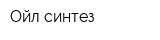 Ойл синтез