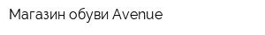 Магазин обуви Avenue